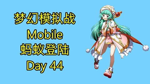 梦幻模拟战 Mobile 랑그릿사 ラングリッサー モバイル Langrisser Mobile 蚂蚁登陆 Day 44