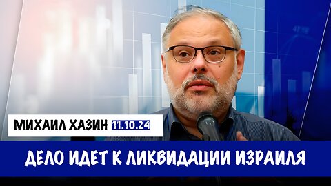 Дело идет к ликвидации Израиля | Михаил Хазин