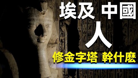 埃及人在修金字塔的時候，中國人在做什麽？世界上各個文明都在做什麽？[2021]|開個腦洞