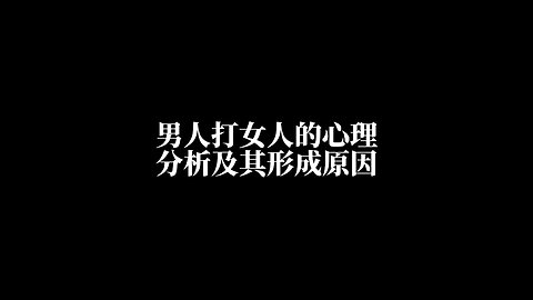 男人打女人的心理分析以及形成原因