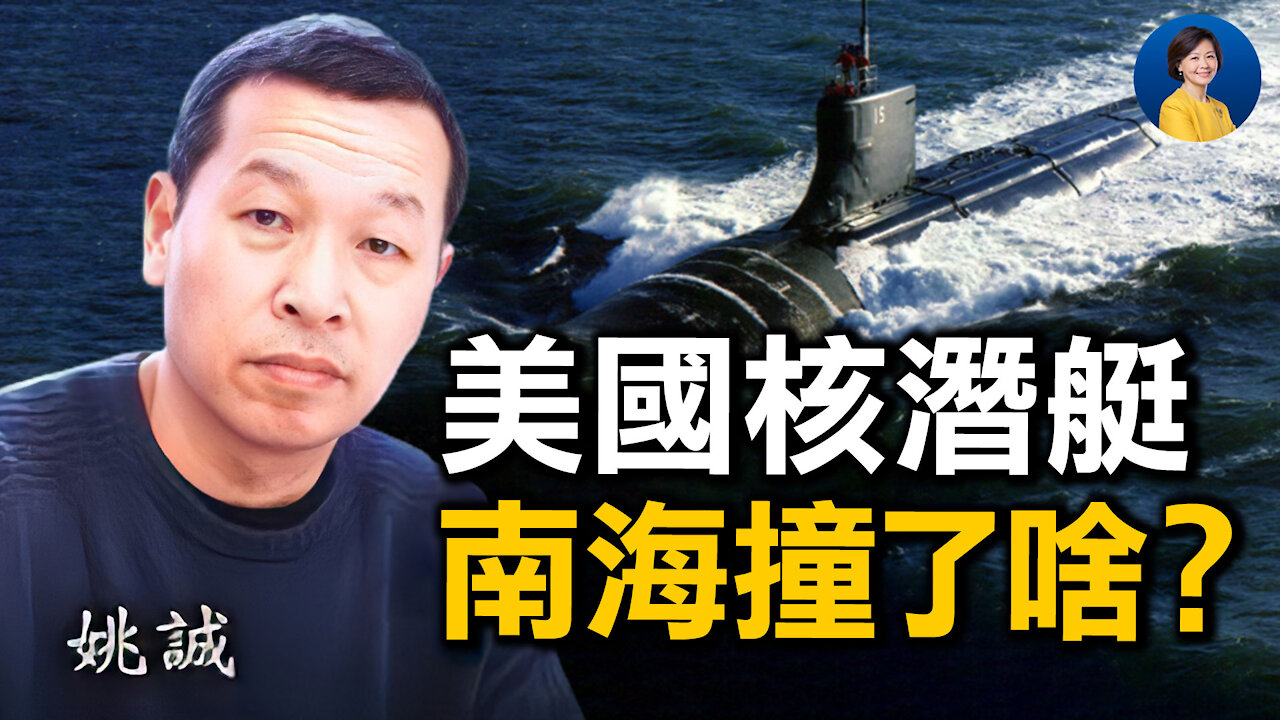 專訪姚誠:美軍核潛艇,南海撞上了什麼?中共軍機瘋狂擾台,另有用意?| 方菲訪談 10/11/2021