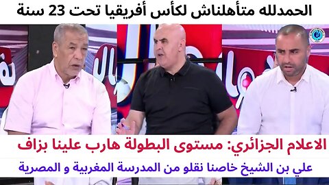 الاعلام الجزائري: الحمدلله متأهلناش لكأس أفريقيا تحت 23 سنة المستوى هارب علينا