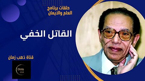 برنامج العلم والايمان | القاتل الخفي | د مصطفى محمود من قناة ذهب زمان