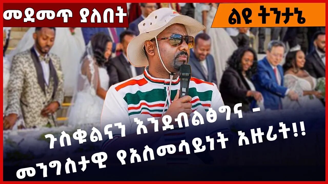 #Ethiopia ጉስቁልናን እንደብልፅግና - መንግስታዊ የአስመሳይነት አዙሪት❗️❗️❗️ Abiy Ahmed | Prosperity Party Nov-03-2022