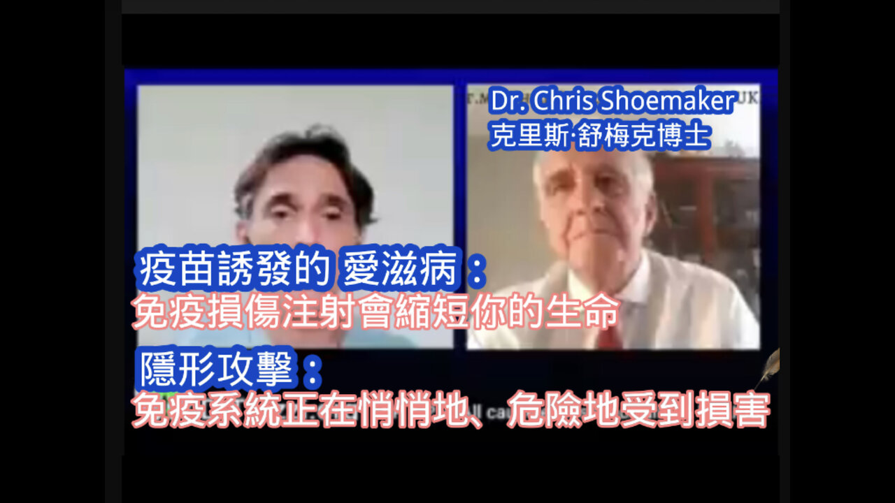 加拿大醫師 Dr. Chris Shoemaker:疫苗誘發的艾滋病; 免疫損傷注射會縮短你的生命 隱形攻擊; 你的免疫系統正在悄悄地、危險地受到損害⋯