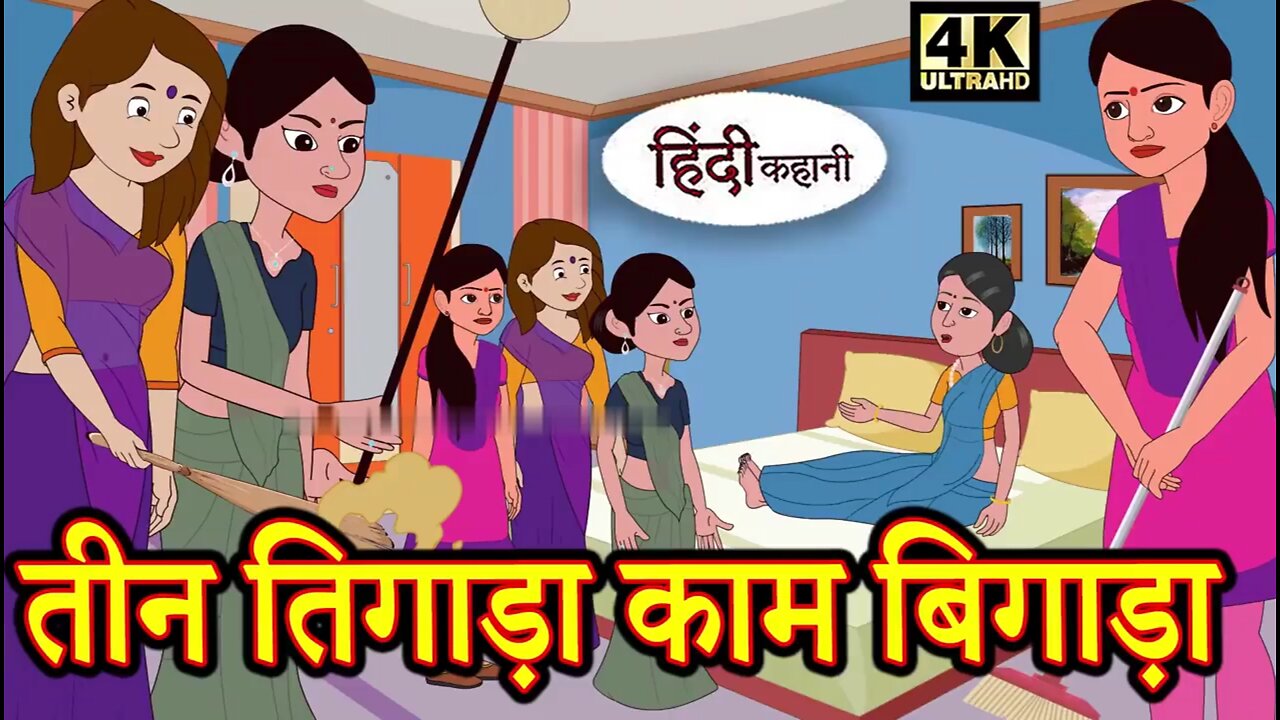 Kahani तीन तिगाड़ा काम बिगाड़ा Story in Hindi _ Hindi Story _ Moral Stories _ Bedtime