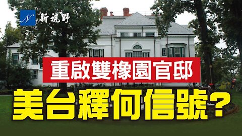 重啟雙橡園官邸，美台選擇的時間與地點有何深意？台灣最懂中共，抗共決心將決定台灣未來。蕭美琴在雙橡園請蓬佩奧吃鳳梨酥。U.S. issues guidelines to deepen relations with Taiwan.