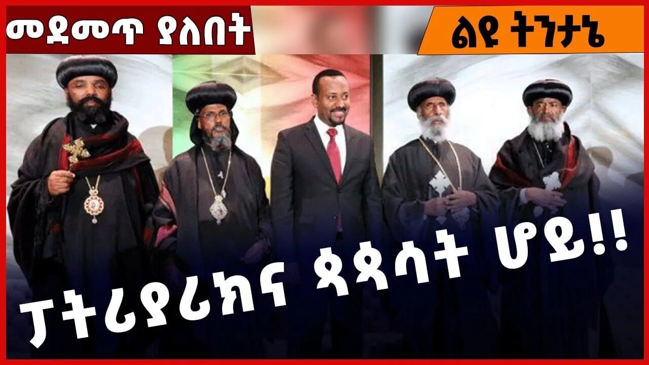 #Ethiopia ፓትሪያሪክና ጳጳሳት ሆይ❗️❗️❗️ Ethiopian Church| Abiy Ahmed | Prosperity Party | Amhara Dec-06-2022