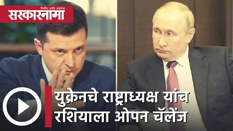 Russia-Ukraine War | युक्रेनचे राष्ट्राध्यक्ष वोल्डोयोमीर झेलेन्स्की यांचे रशियाला ओपन चॅलेंज