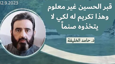 قبر الحسين غير معلوم وهذا تكريم له لكي لا يتخذوه صنماً..