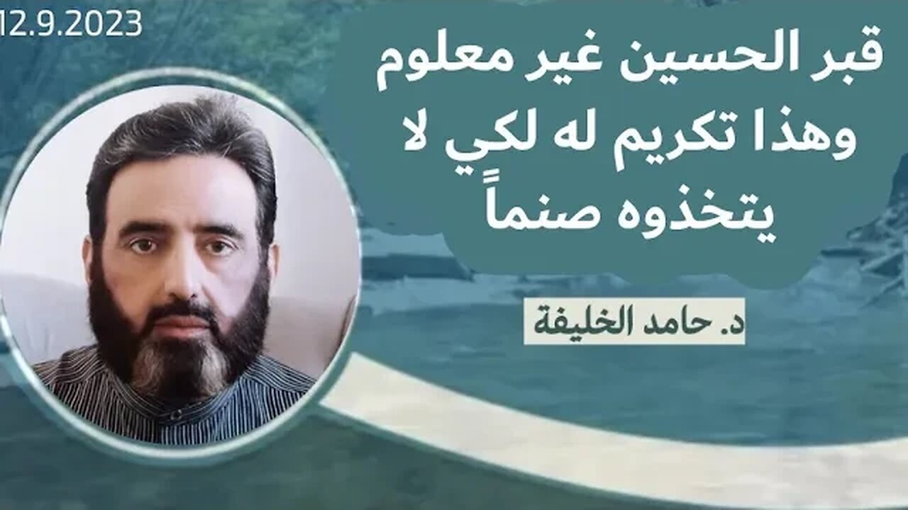 قبر الحسين غير معلوم وهذا تكريم له لكي لا يتخذوه صنماً..