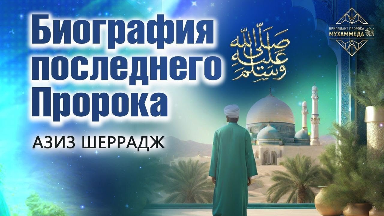 Биография последнего Пророка ﷺ Где правда?