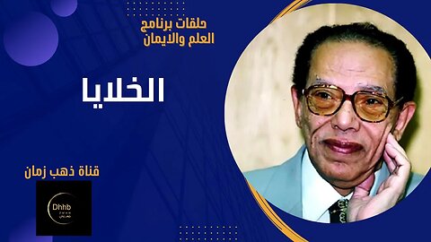 برنامج العلم والايمان | الخلايا | د. مصطفى محمود، من قناة ذهب زمان