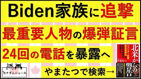 7.27 来週Biden家族に最悪の追撃が待っている