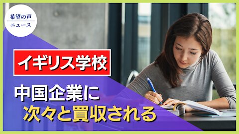 イギリスの私立学校１７校が中国共産党に買収される【希望の声ニュース/hope news】