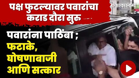 Sharad Pawar ; भर पावसात थांबले कार्यकर्ते | Ajit Pawar oth| NCP splits | Sarkarnama video