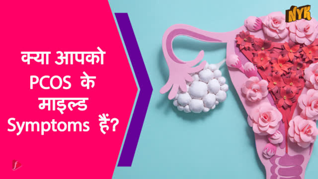 टॉप 3 प्रोडक्ट्स जो PCOS पेशे ट्स के लिए घर पर उपलब्ध है *