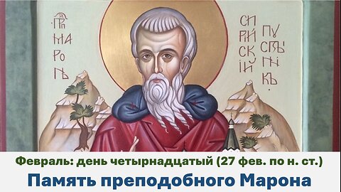 ЖИТИЯ СВЯТЫХ: 14 февраля (27 фев. по н. ст.) Память преподобного Марона