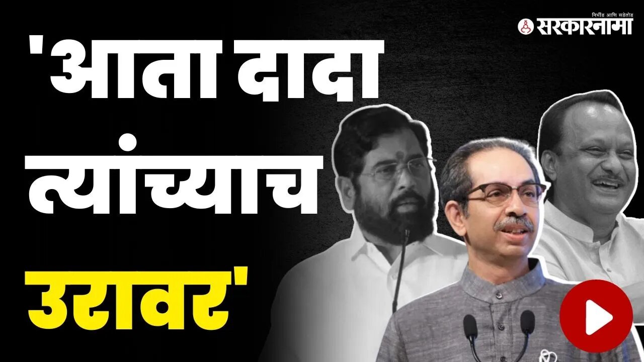 ठाकरेंचा थेट अजित पवारांवरच वार ; बघा काय म्हणाले ? | Uddhav Thackeray on Ajit Pawar