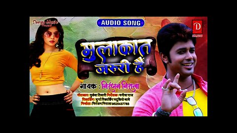 मुलाकात जरूरी है |#आ गया भोजपूरी के बेहतरीन सांग |#Niranjan Nirala #Mulakat Jaruri Hai | New Song