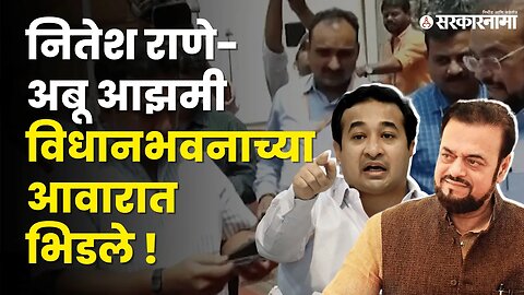 बघा, Abu Azmi-Nitesh Rane यांच्यात नेमकं काय घडलं ? | Politics | Maharashtra | Sarkarnama