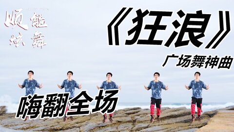 經典回味！廣場舞《狂浪》動感勁爆舞曲，好聽好看，花姐演唱【順能炫舞團】