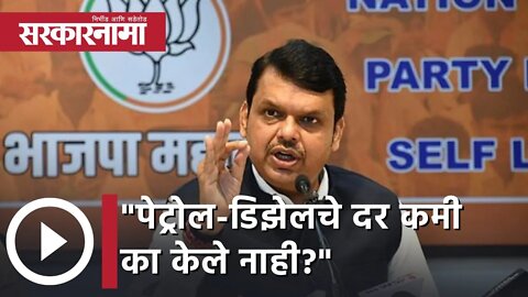 Devendra Fadnavis | पेट्रोल-डिझेलचे दर कमी काल केले नाही : फडणवीस यांनी विचारला सवाल