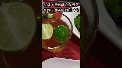50대 싱글 남의 혼술 안주, 해외에서 혼술하기 수육전골 혼술