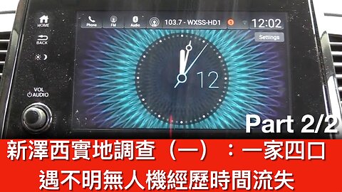 新澤西實地調查（一）下半部份 Part 2/2：：一家四口遇不明無人機經歷時間流失｜2024年12月18日