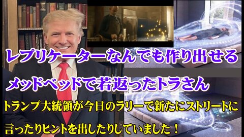 トランプ大統領が今日のラリーでストリート＆ヒントを出すレプリケータの力-Med Bedsの関連技術。