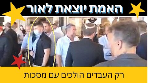 רק העבדים הולכים עם מסכות
