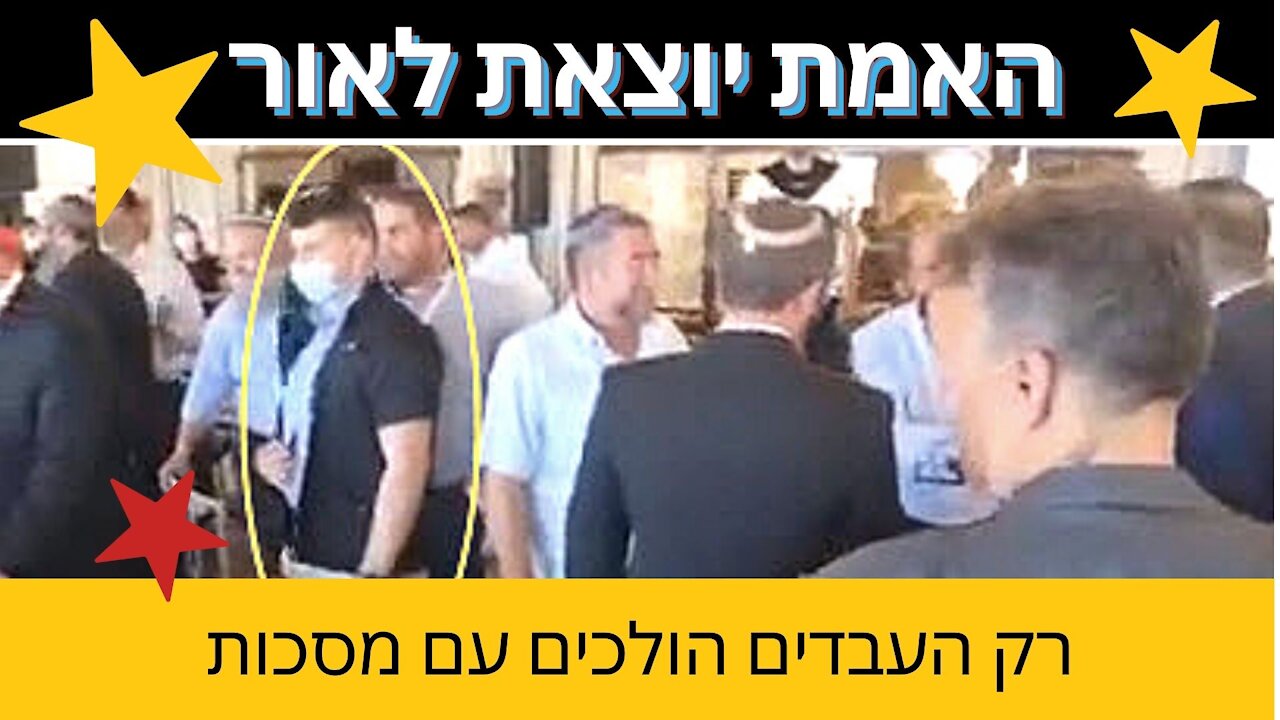 רק העבדים הולכים עם מסכות