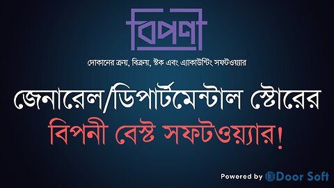 জেনারেল/ডিপার্টমেন্টাল স্টোরের জন্য বিপনী বেস্ট সফটওয়্যার