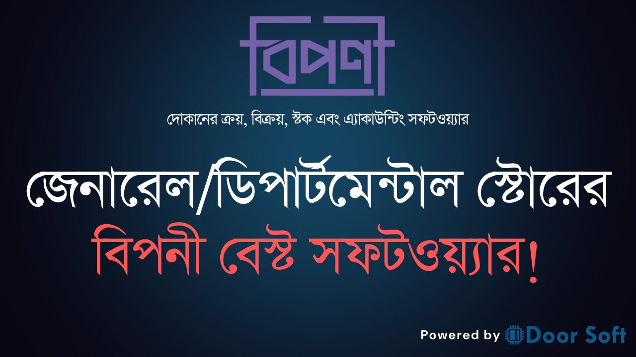 জেনারেল/ডিপার্টমেন্টাল স্টোরের জন্য বিপনী বেস্ট সফটওয়্যার