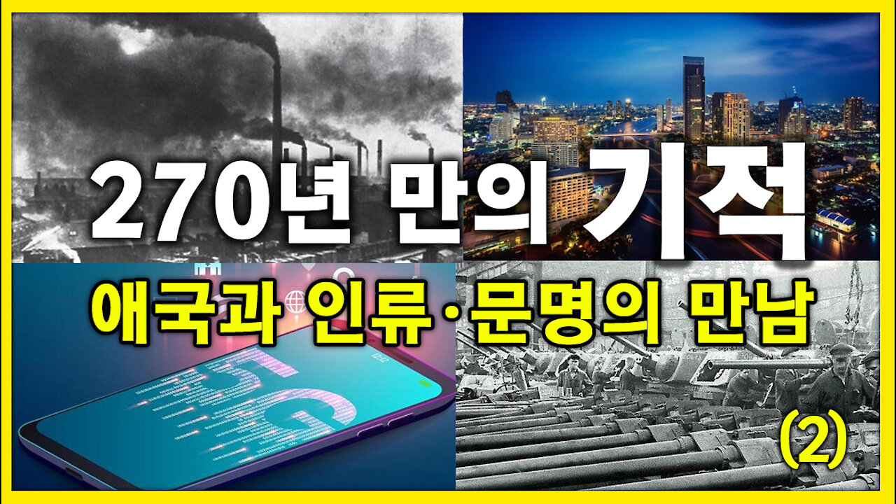 [세뇌탈출] 1397탄 조뱅썰전 - 270년 만의 기적! 애국과 인류, 문명의 만남 - 2부 (20210326)