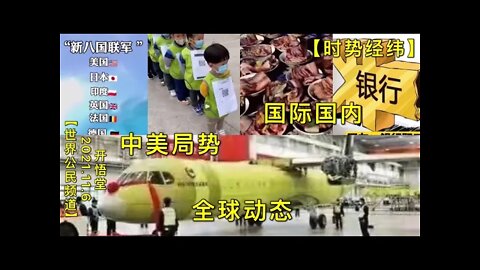 【时势经纬】KWT2899全球动态-中美局势-国际国内20211106-1【开悟堂-世界公民频道】