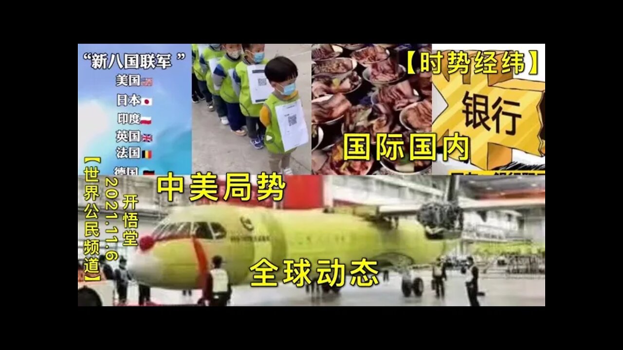 【时势经纬】KWT2899全球动态-中美局势-国际国内20211106-1【开悟堂-世界公民频道】