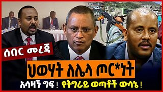 ህወሃት ለሌላ ጦር*ነት ❗️ ፍርድ ቤት ቀረቡ ❗️ የትግራይ ወጣቶች ውሳኔ ❗️