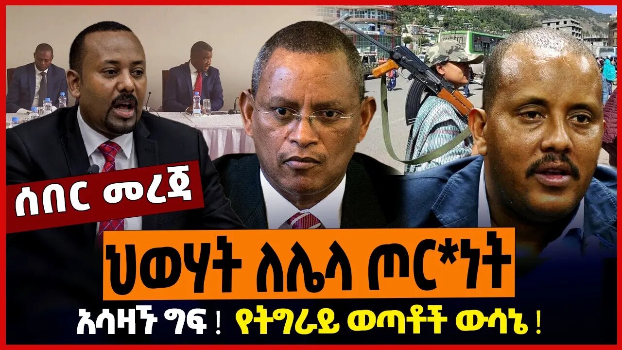 ህወሃት ለሌላ ጦር*ነት ❗️ ፍርድ ቤት ቀረቡ ❗️ የትግራይ ወጣቶች ውሳኔ ❗️