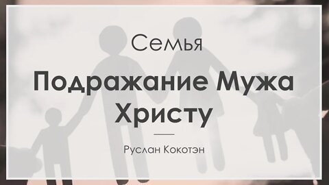 Подражание мужа Христу | Руслан Кокотэн