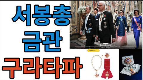 스웨덴 황태자 서봉총 금관 #구라타파
