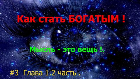 Как стать успешным и богатым ! Часть 3.