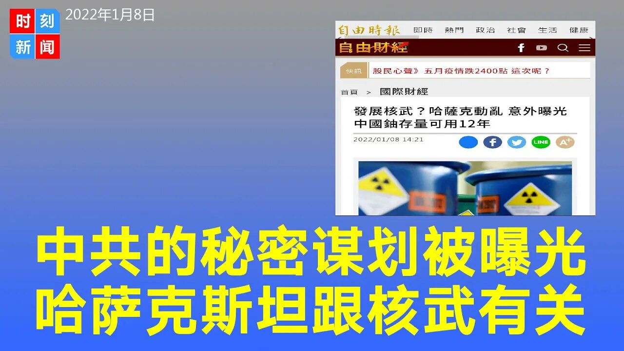中共的秘密谋划因哈萨克斯坦政变曝光 存可用12年的铀。《时刻新闻》2022年1月8日