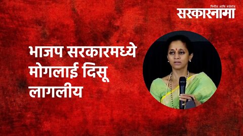 'भाजप सरकारमध्ये मोगलाई दिसू लागलीय' | Supriya Sule | Politics | Maharashtra | Sarkarnama