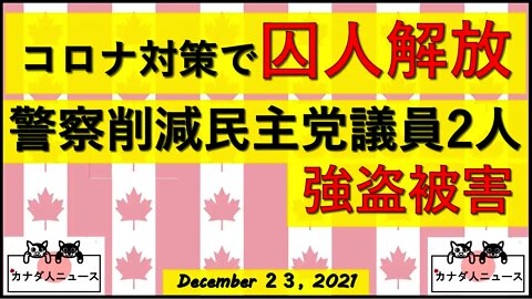 囚人解放/警察予算削減議員が立て続けに強盗被害