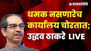 Uddhav Thackeray criticized Shinde group | शिवसेना प्रमुख उद्धव ठाकरे live