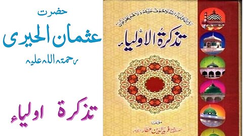 Hazrat Usman Al-Hairi RA|Tuzkaratul Aulia Series|Sufism|Spiritualism