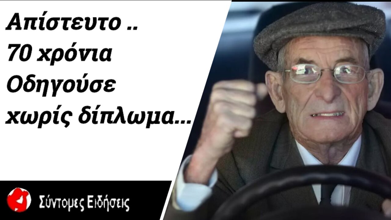 Απίστευτο 70 χρόνια οδηγούσε χωρίς δίπλωμα...