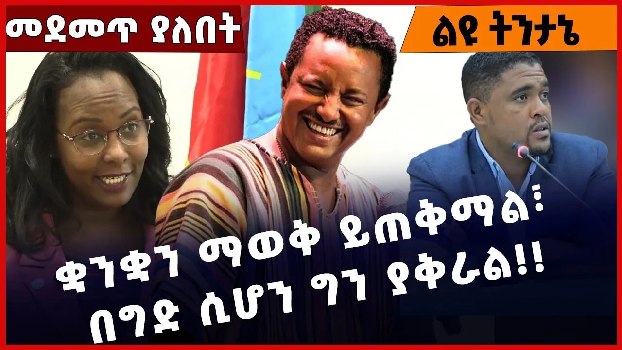 #Ethiopia ቋንቋን ማወቅ ይጠቅማል፣ በግድ ሲሆን ግን ያቅራል❗️❗️❗️ Adanech Abebe |Addis Ababa | Teddy Afro Dec-16-2022