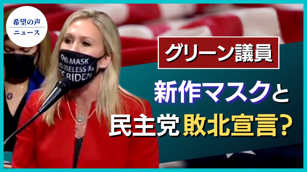 グリーン氏の新マスクに一同愕然【希望の声ニュース/hope news】